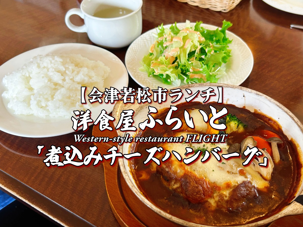 『洋食屋ふらいと』煮込みチーズハンバーグ編 【会津若松市】 ランチ グルメ メニュー レビュー フライト 会津