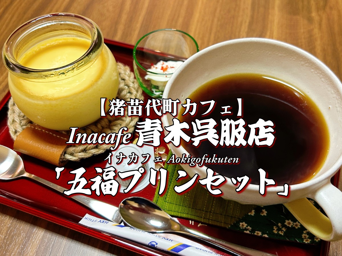 新店舗!『Inacafe 青木呉服店』五福プリンセット編 【会津若松市】 グルメ メニュー レビュー 新規開店 オープン NEW 猪苗代カフェ
