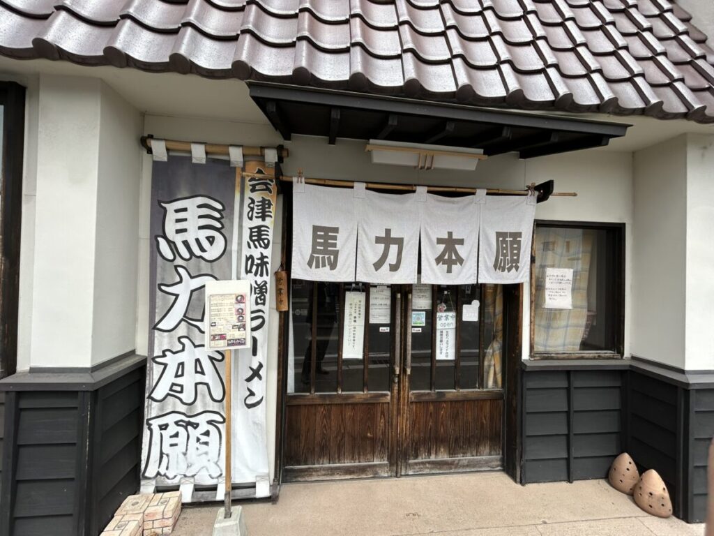 馬力本願 店舗入口