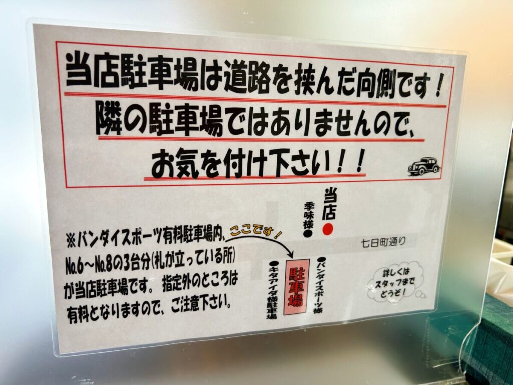 馬力本願 駐車場 お客様
