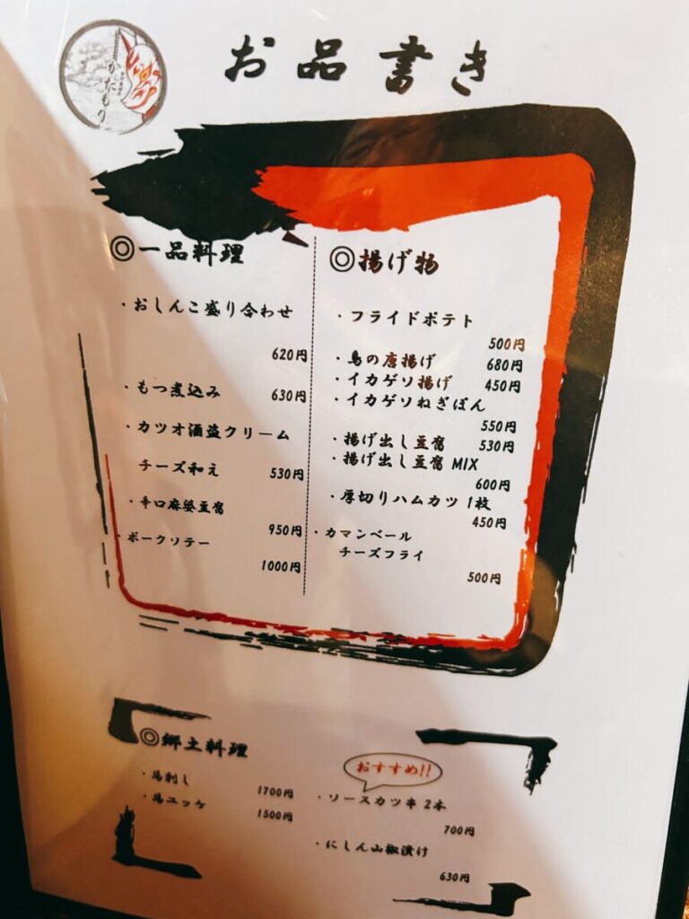 会津居酒屋かたもり メニュー 