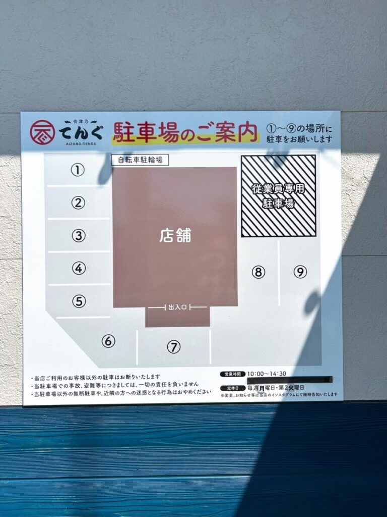会津乃てんぐ 駐車場