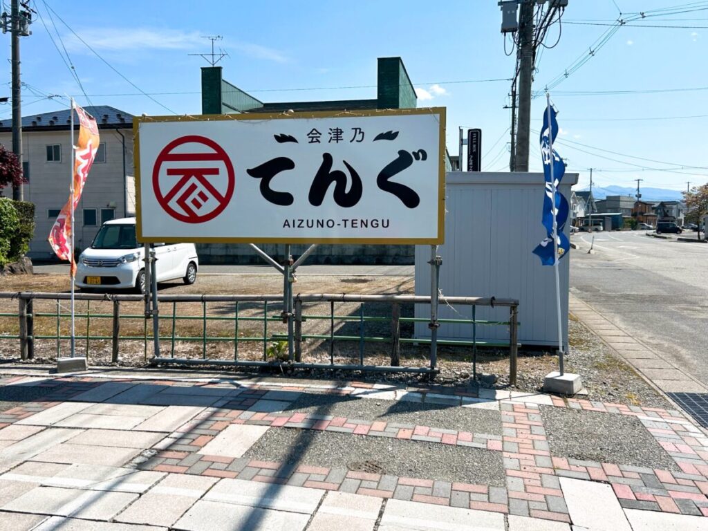 会津乃てんぐ 店舗外観