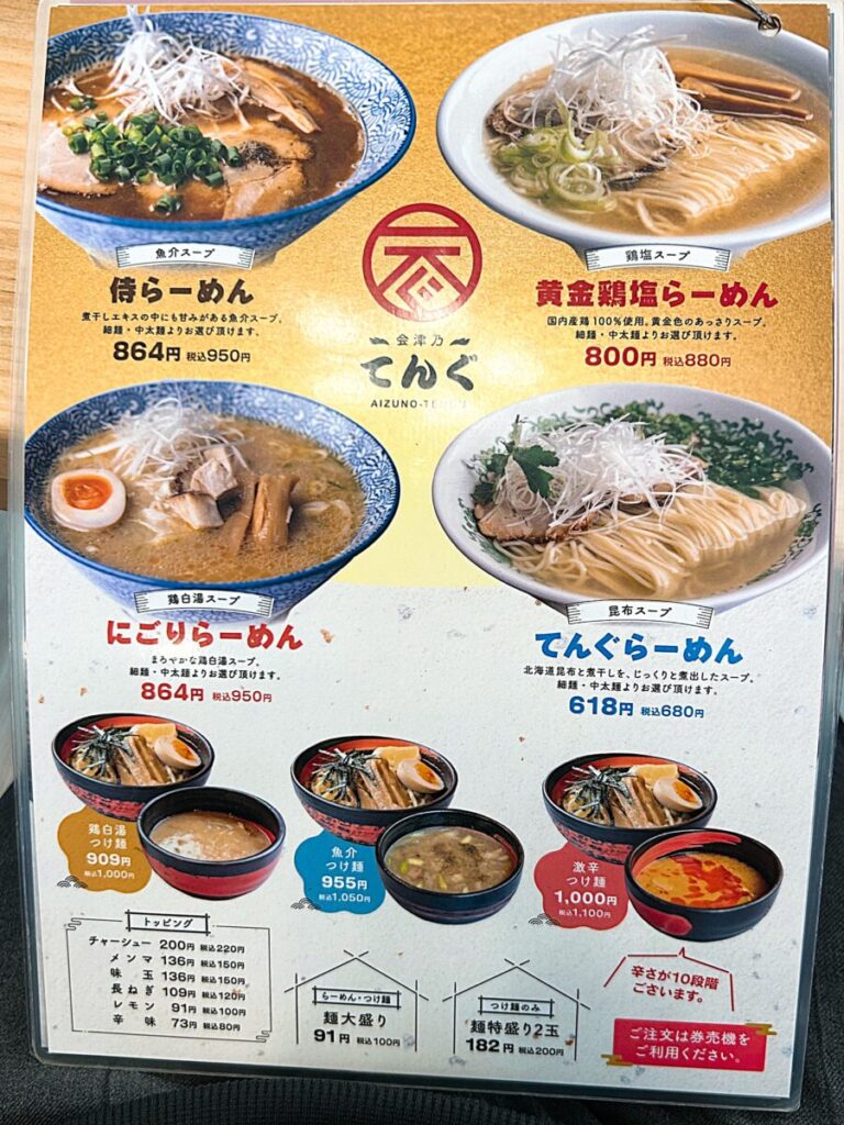 会津乃てんぐ メニュー