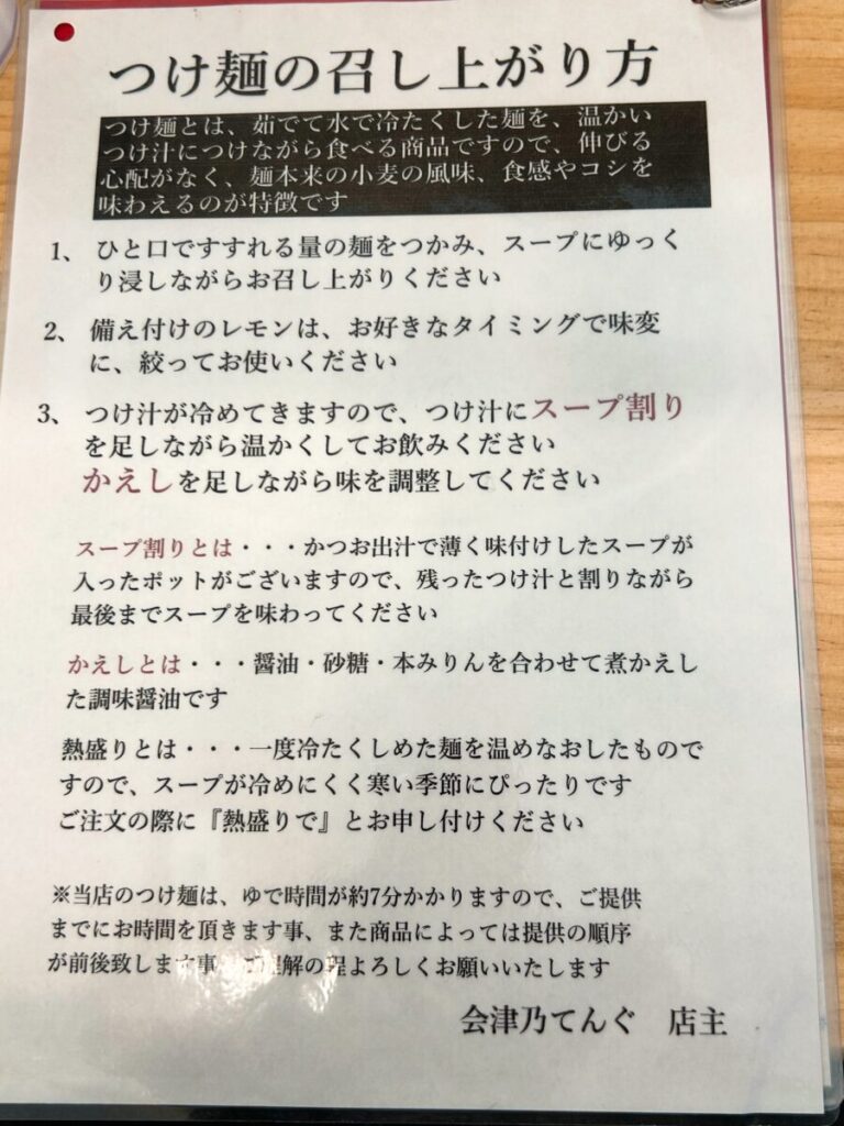 会津乃てんぐ つけ麺 食べ方