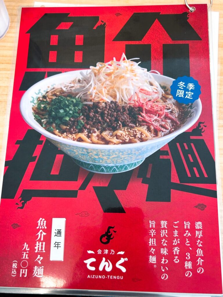 会津乃てんぐ メニュー