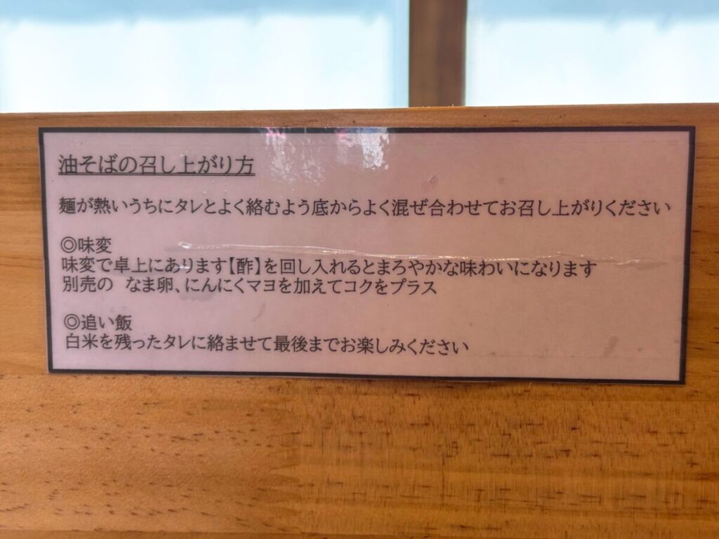 会津乃てんぐ 油そば 食べ方