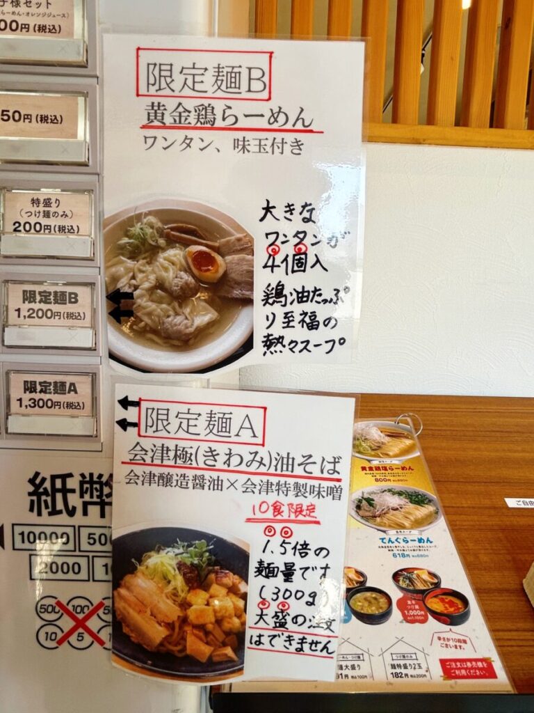 会津乃てんぐ メニュー 限定麺 限定ラーメン