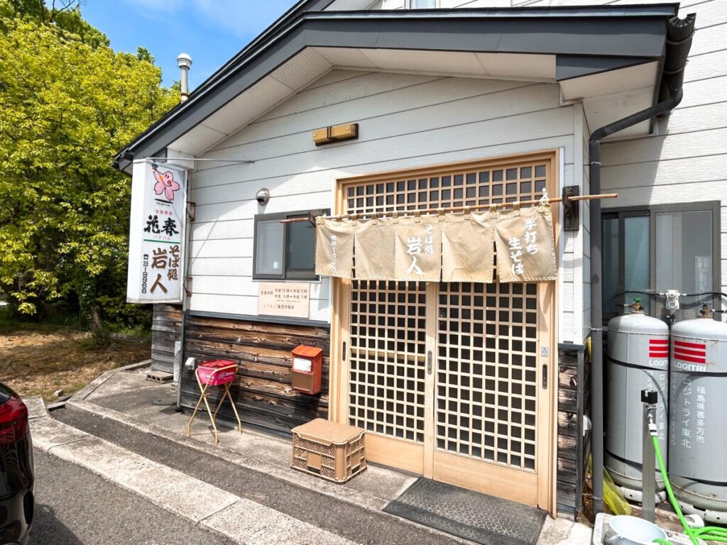 そば処 岩人 岩人(そば処)  店舗 外観 入口 写真