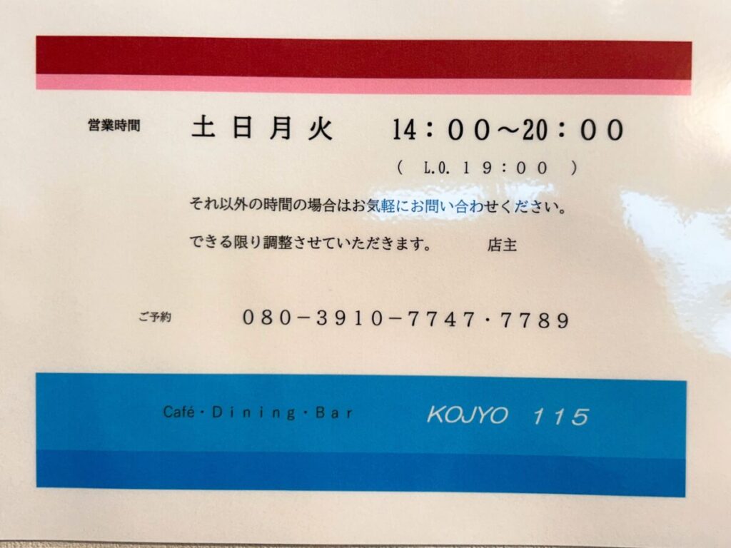 KOJYO 115 猪苗代 こじょう カフェ ディナー 営業時間