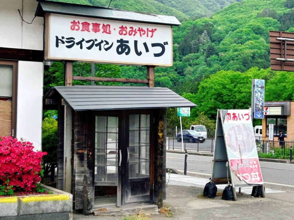 ドライブインあいづ 店舗外観 写真