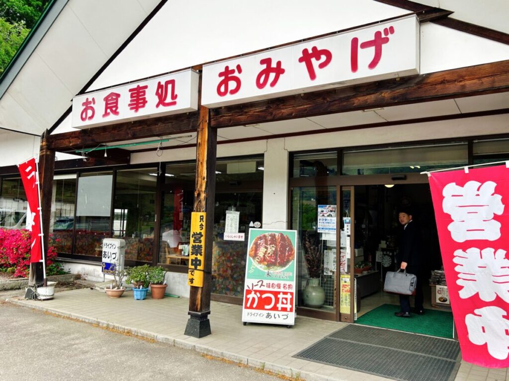 ドライブインあいづ 店舗 外観 写真