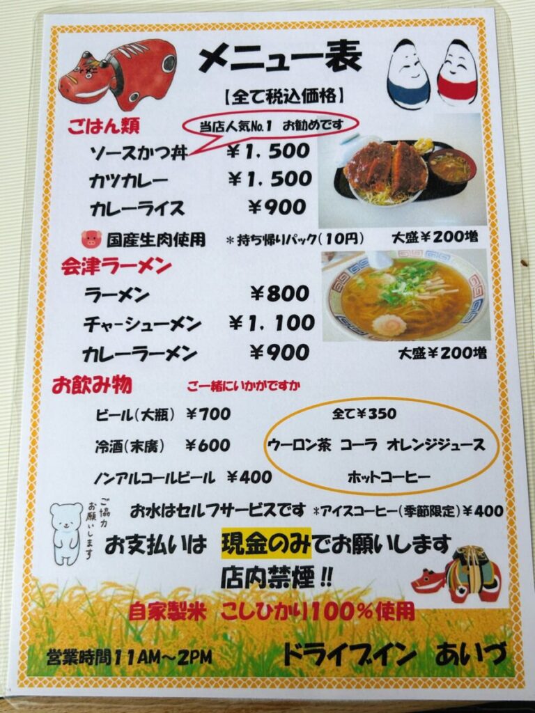 ドライブインあいづ メニュー