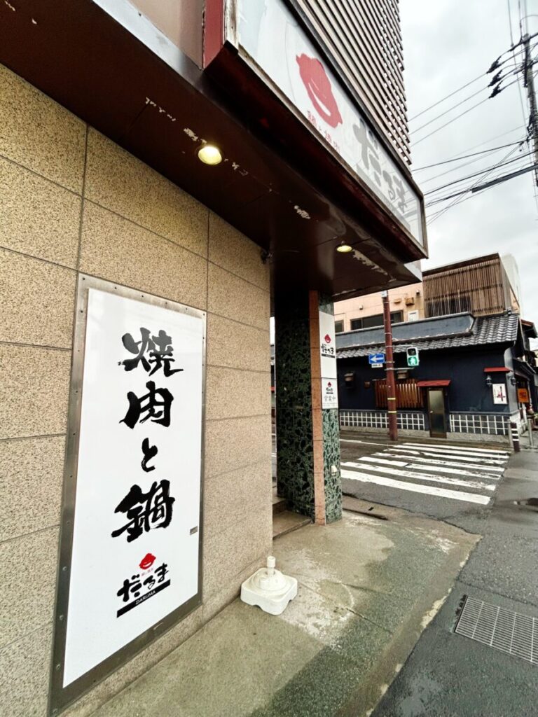 鍋と焼肉 だるま 店舗外観 写真