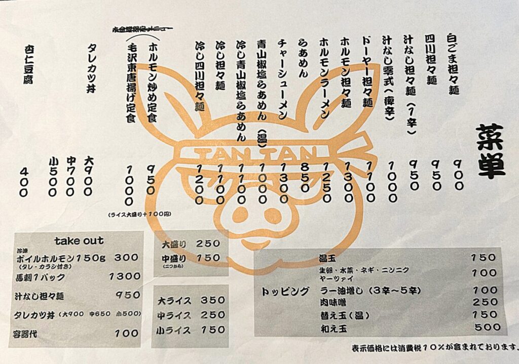 担々麺とお肉の会社みなかわ メニュー 夏メニュー