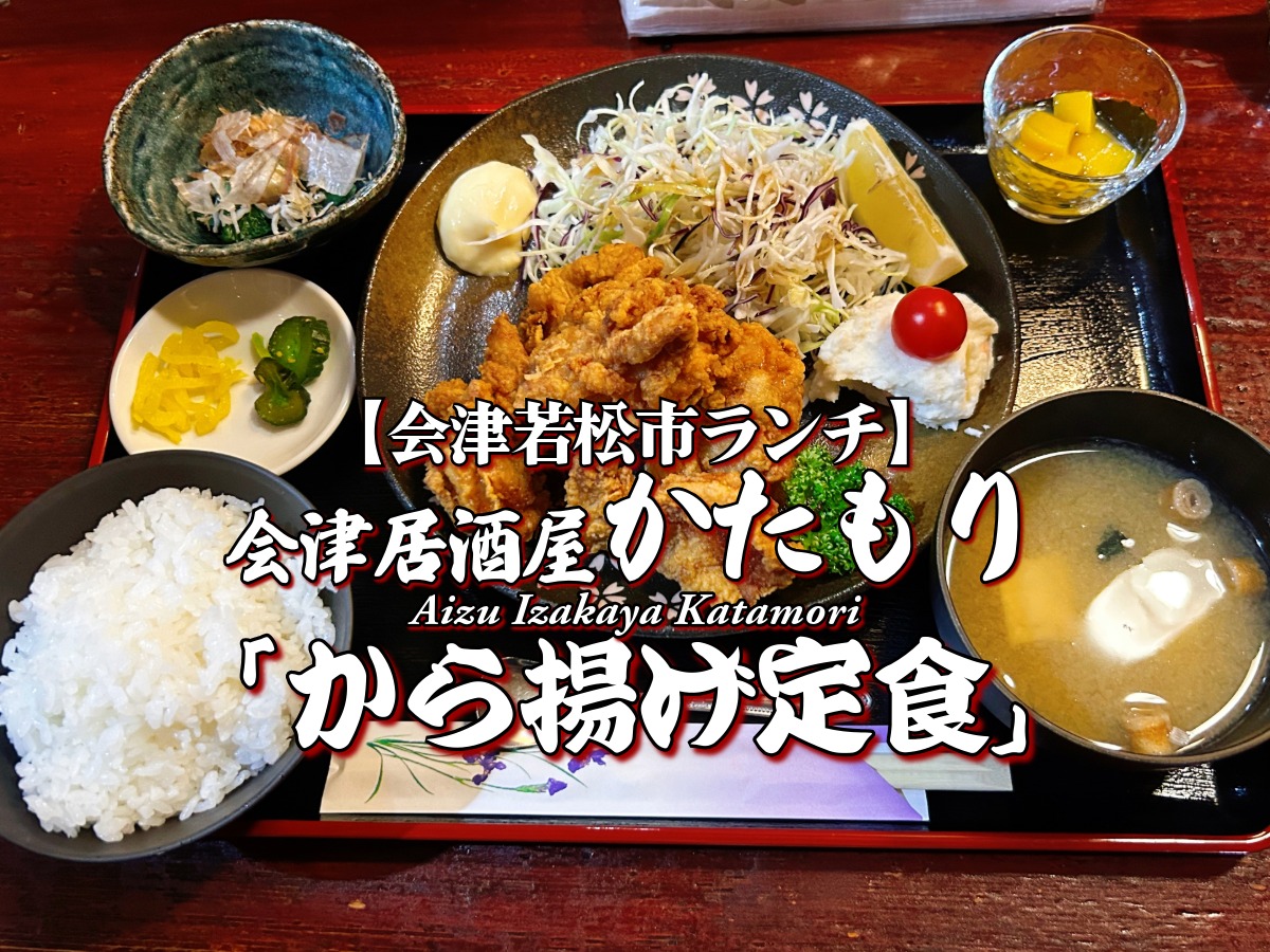 『会津居酒屋かたもり』から揚げ定食編 【会津若松市】 ランチ グルメ メニュー レビュー