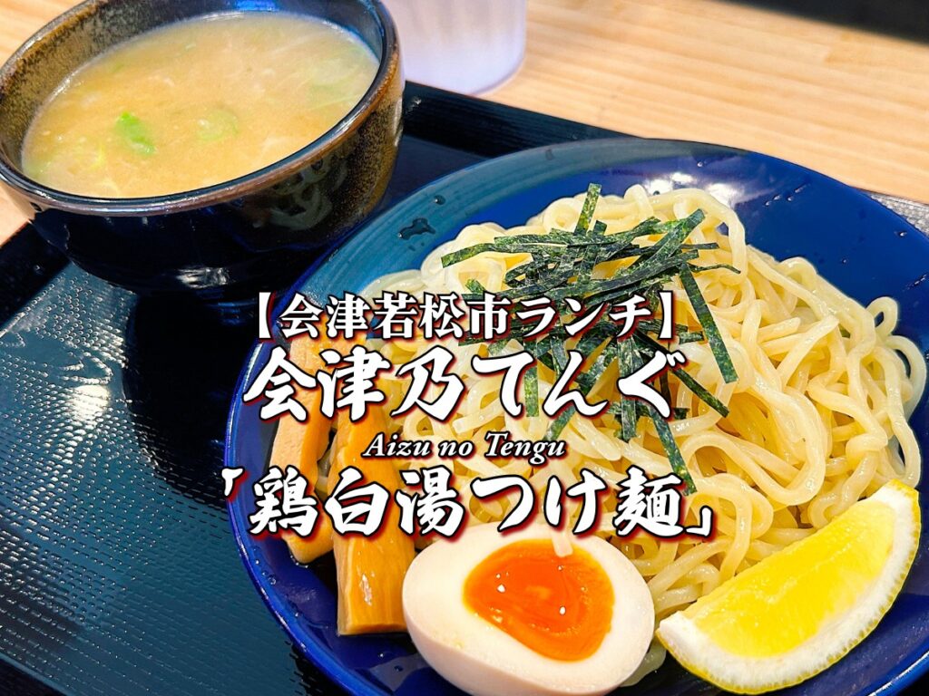 『会津乃てんぐ』鶏白湯つけ麺編 【会津若松市ランチ】 会津グルメ メニュー レビュー ラーメン らーめん