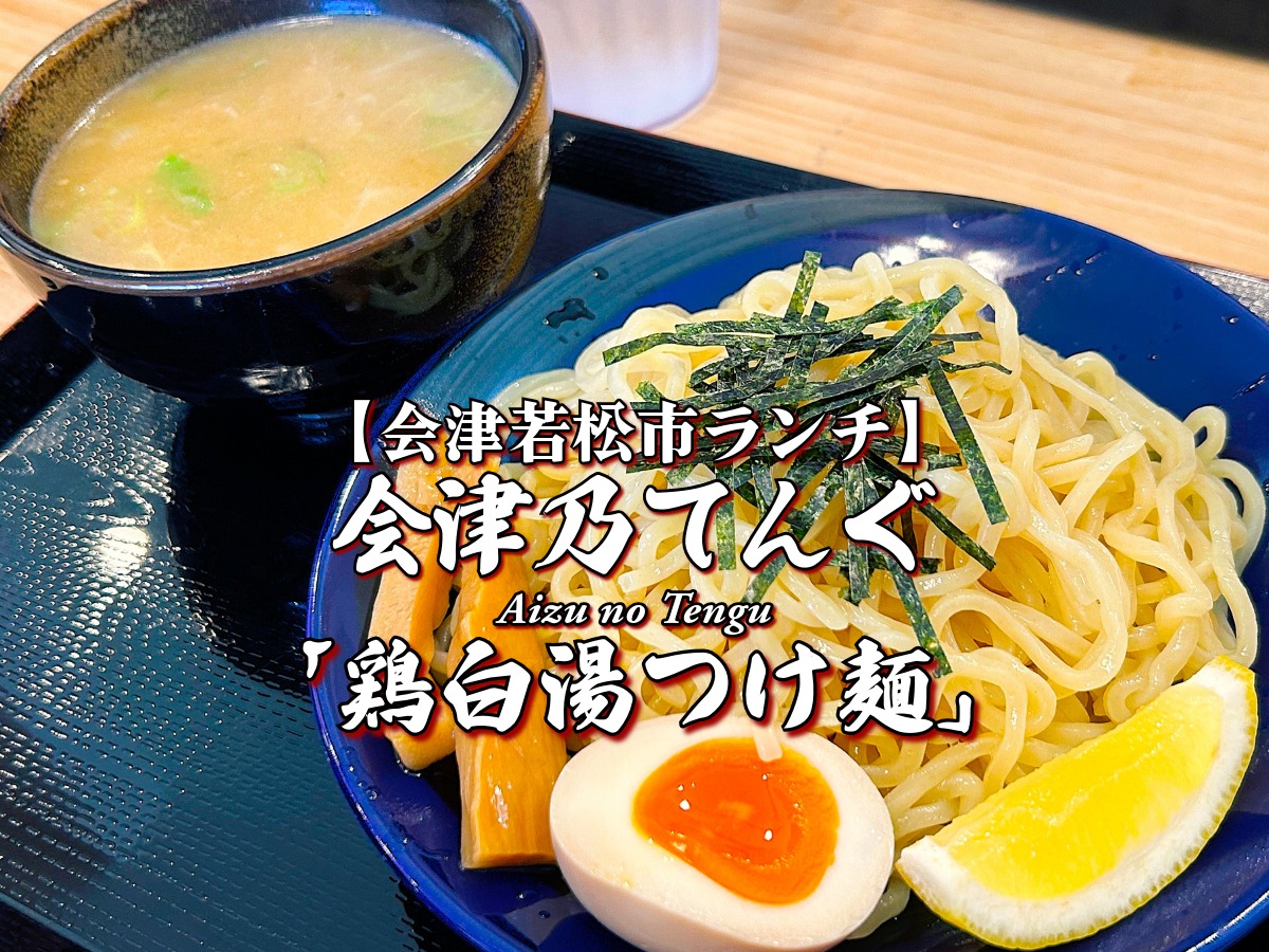 『会津乃てんぐ』鶏白湯つけ麺編 【会津若松市ランチ】 会津グルメ メニュー レビュー ラーメン らーめん