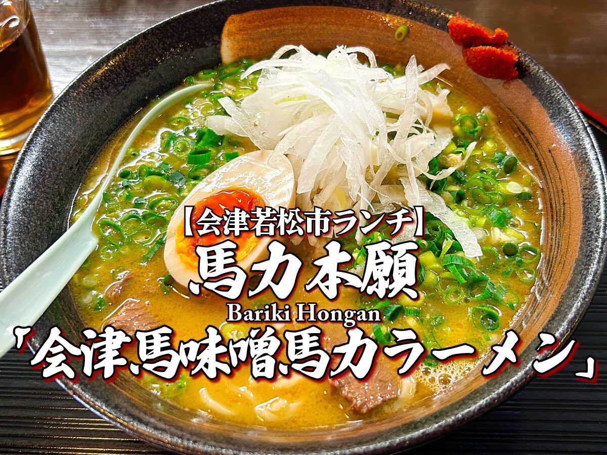 『馬力本願』会津馬味噌馬力ラーメン編 【会津若松市ランチ】 グルメ メニュー レビュー ラーメン らーめん ばりきほんがん