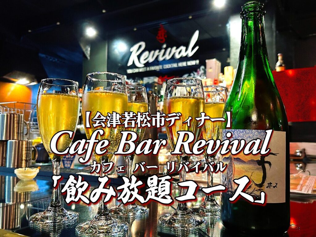 新店舗！『Cafe Bar Revival（カフェ バー リバイバル）』爆誕！飲み放題コース編 【会津若松市】 グルメ メニュー リヴァイバル 新規開店 オープン NEW