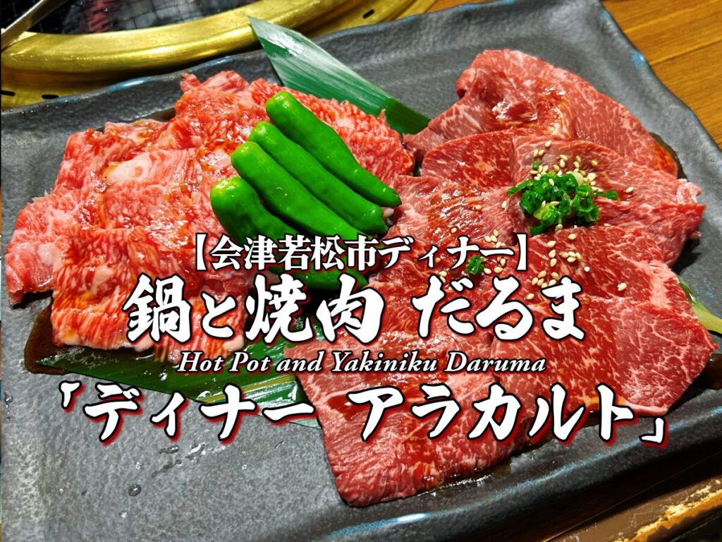 『鍋と焼肉 だるま』 ディナー アラカルト編 【会津若松市】 グルメ メニュー レビュー 焼肉屋