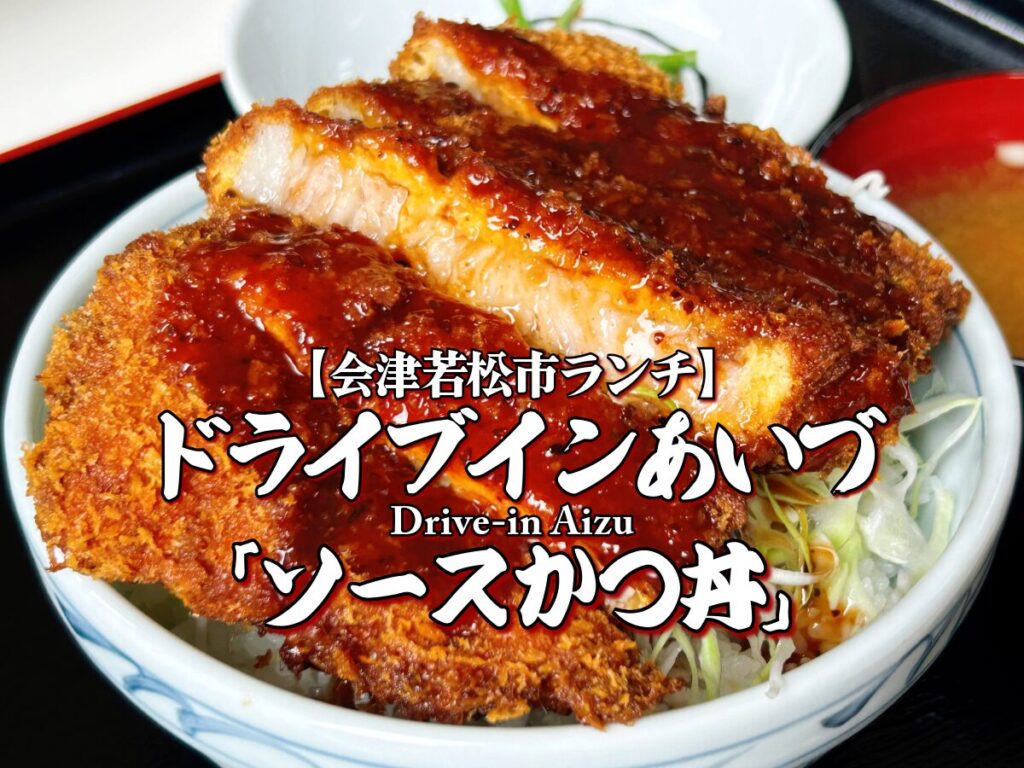 超極厚！『ドライブインあいづ』 ソースかつ丼編 【会津若松市】ランチ グルメ メニュー レビュー