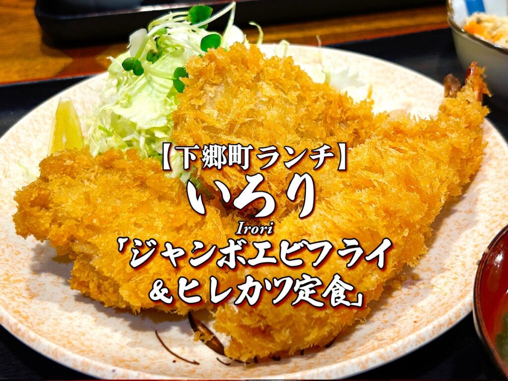 『いろり』ジャンボエビフライ＆ヒレカツ定食編 【下郷町ランチ】 グルメ メニュー レビュー 南会津 会津南部 しもごう