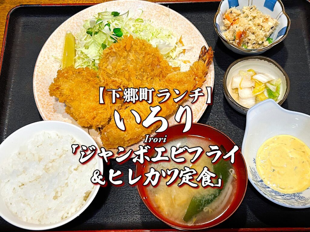 『いろり』ジャンボエビフライ＆ヒレカツ定食編 【下郷町ランチ】 グルメ メニュー レビュー 南会津 会津南部 しもごう