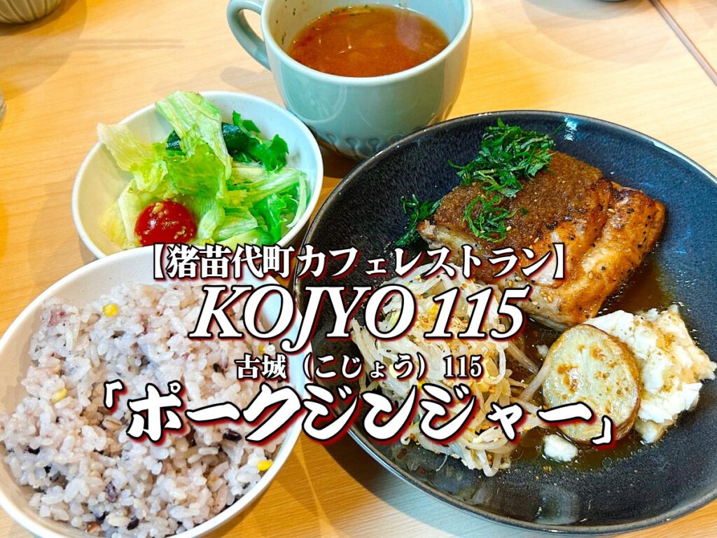 新店舗！『KOJYO 115』ポークジンジャー編 【猪苗代町】 カフェ ディナー ダイニング グルメ メニュー レビュー こじょう 古城