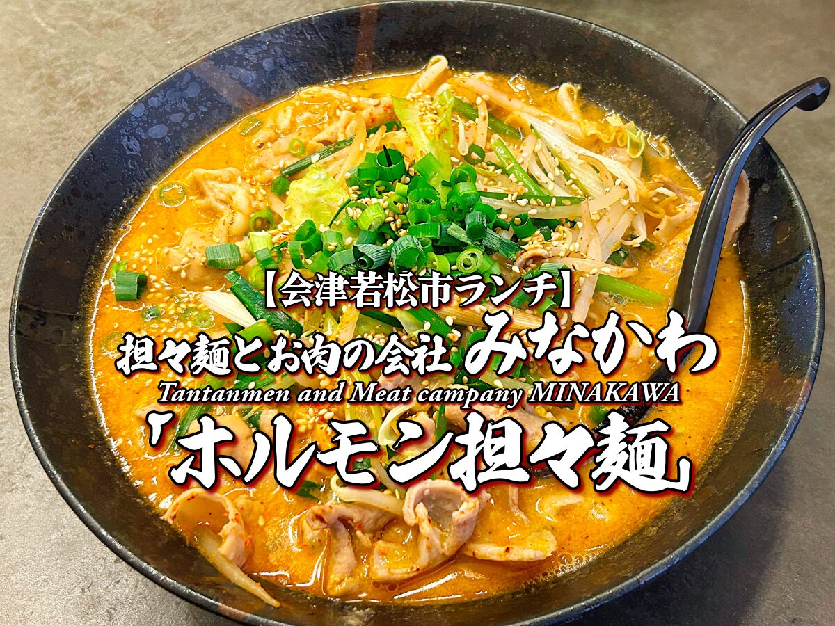 夏メニュー！『担々麺とお肉の会社みなかわ』ホルモン担々麺編 【会津若松市】 ランチ グルメ メニュー レビュー 皆川食肉店 みなかわ