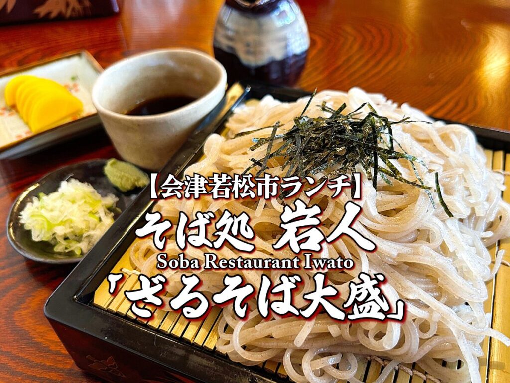 本格蕎麦！『そば処 岩人』ざるそば大盛編 【会津若松市ランチ】 グルメ メニュー レビュー