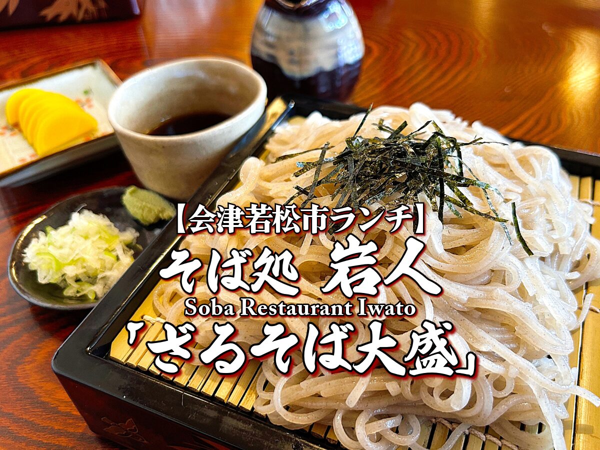 本格蕎麦！『そば処 岩人』ざるそば大盛編 【会津若松市ランチ】 グルメ メニュー レビュー