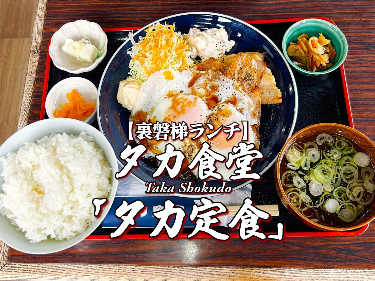 『タカ食堂』 タカ定食編 【裏磐梯】【北塩原村】ランチ グルメ メニュー レビュー