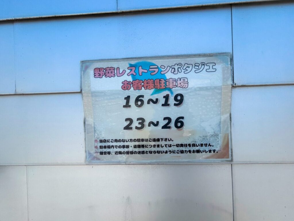 ポタジエレストラン 駐車場 駐車可能番号
