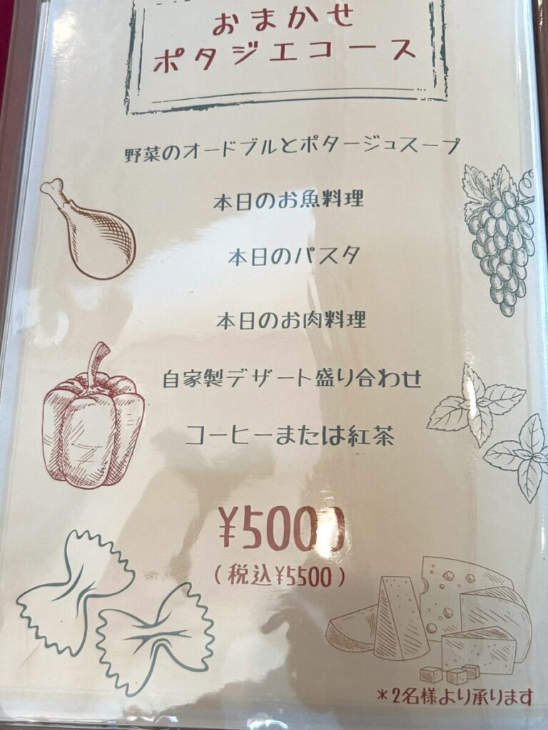 ポタジエレストラン メニュー