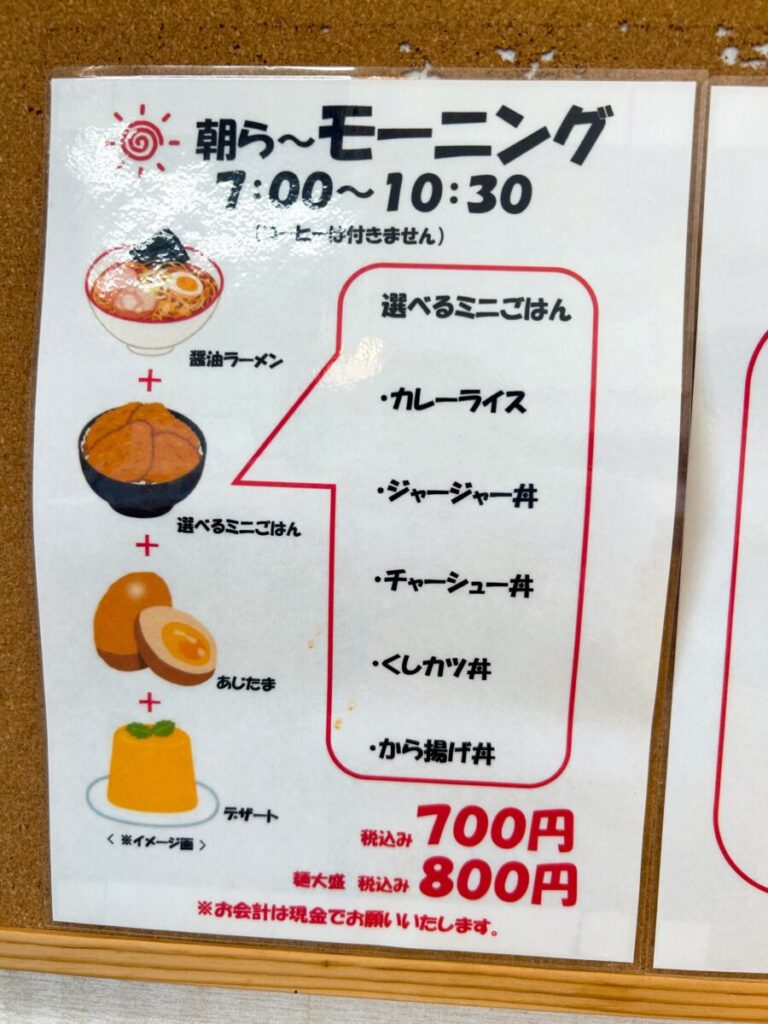 ぐんじぃ~食堂 朝ラー モーニング メニュー