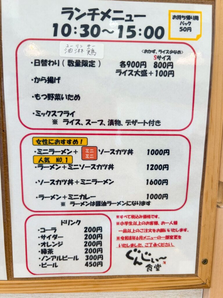 ぐんじぃ~食堂 ランチメニュー