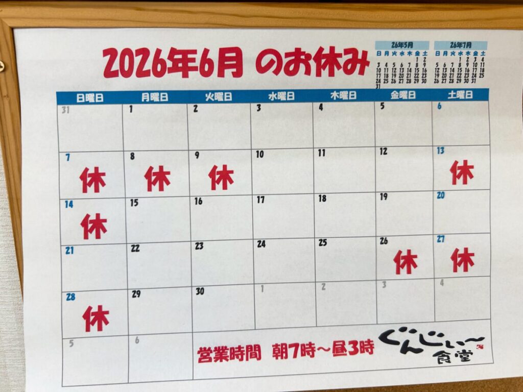ぐんじぃ~食堂 営業日 営業時間