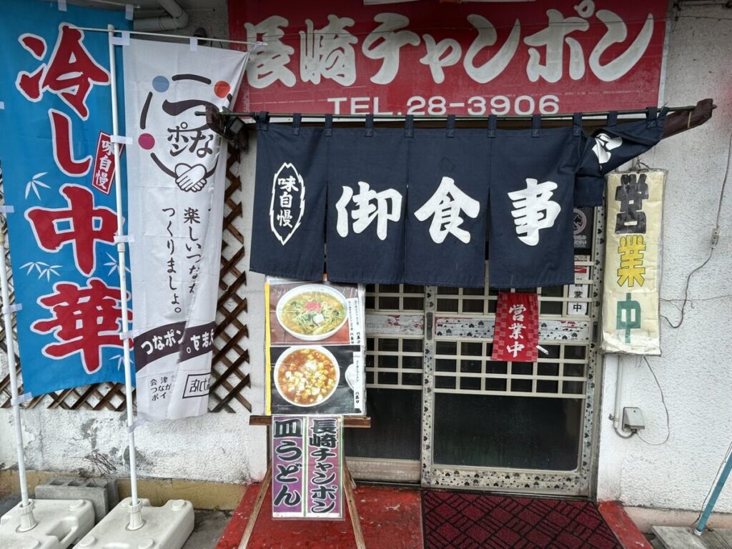 長崎軒 店舗入口
