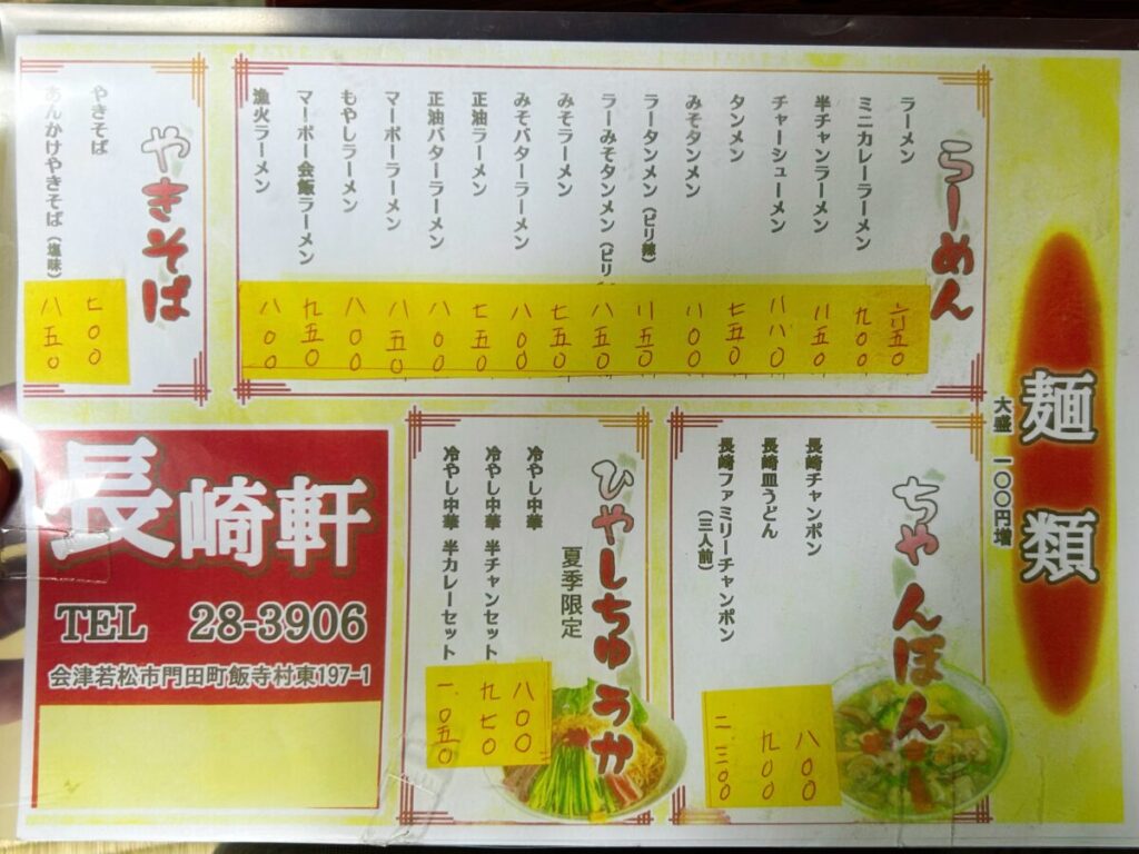 長崎軒 メニュー