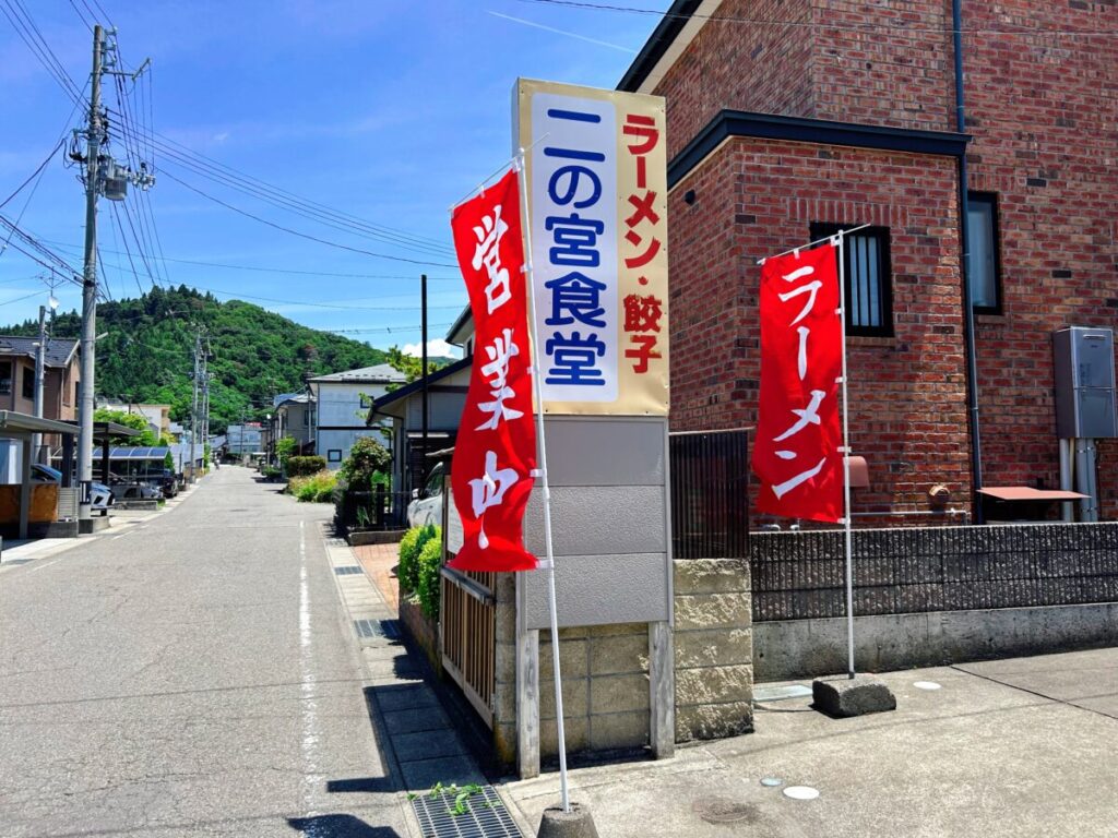 二の宮食堂 のぼり旗 目印