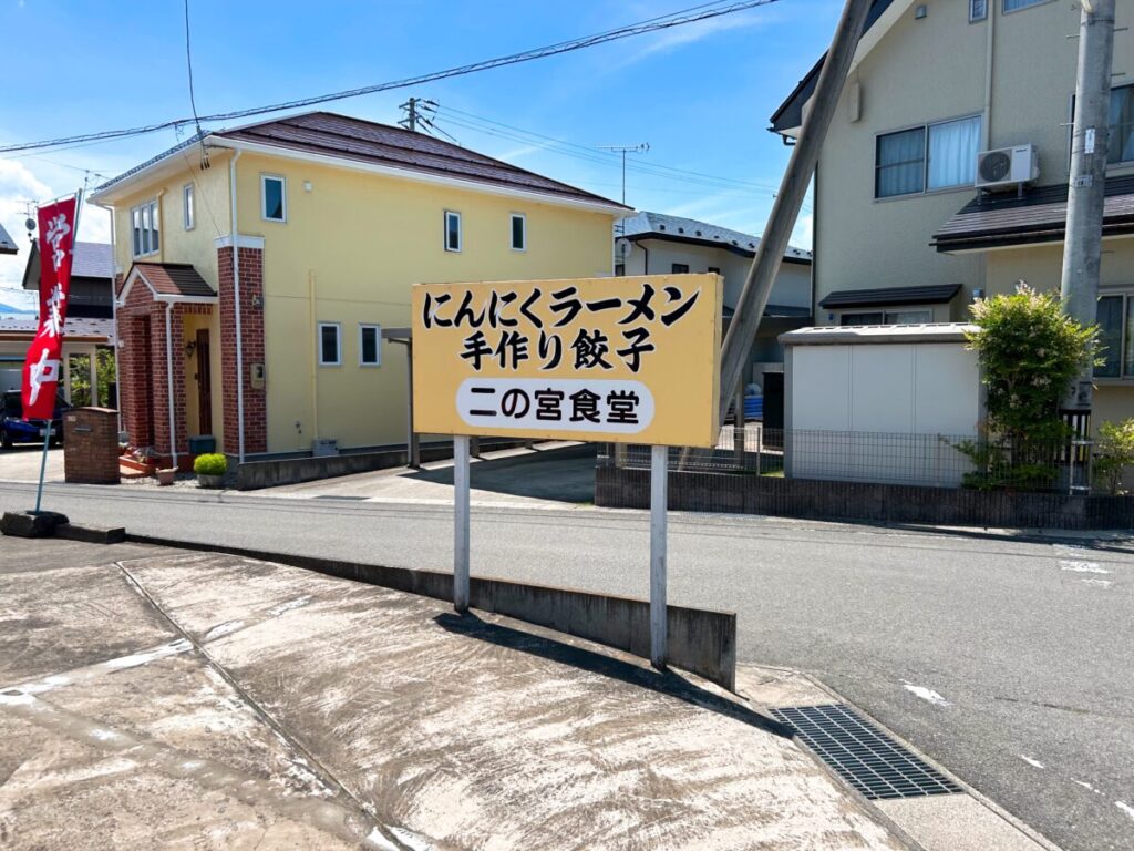 二の宮食堂 看板 目印