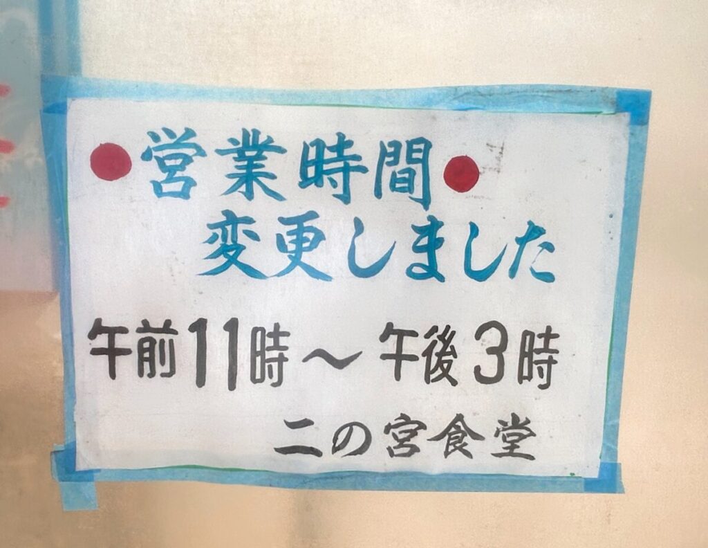 二の宮食堂 営業時間 変更