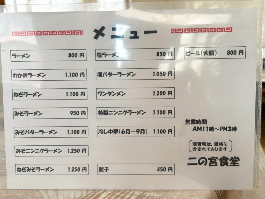 二の宮食堂 メニュー