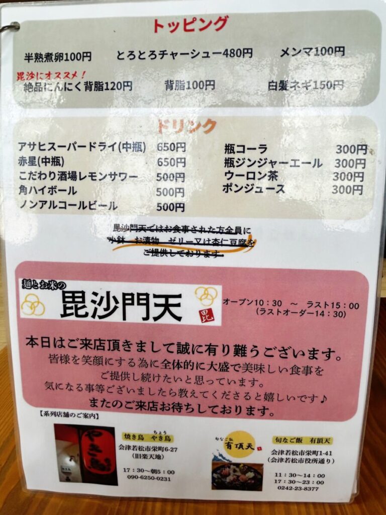 麺とお米の毘沙門天 メニュー