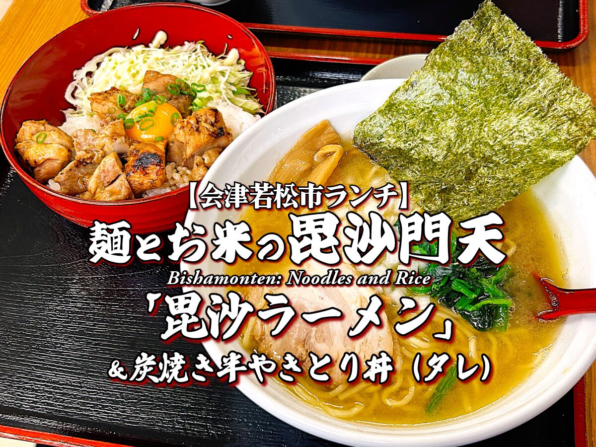 新店！『麺とお米の毘沙門天』こってり濃厚豚骨醤油毘沙ラーメン＆炭焼き半やきとり丼（タレ）編 【会津若松市グルメ】 ランチ メニュー レビュー びしゃもんてん