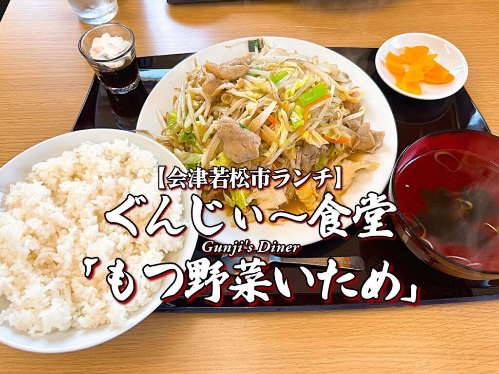 新店舗！デカ盛り！『ぐんじぃ～食堂』もつ野菜いため編 【会津若松市ランチ】 グルメ メニュー レビュー オモウマい店 オープン 新店！