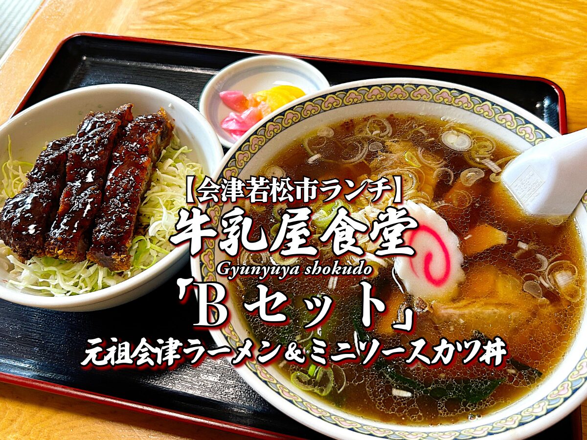 創業百余年！『牛乳屋食堂』Bセット（元祖会津ラーメン＆ミニソースカツ丼）編 【会津若松市ランチ】 グルメ