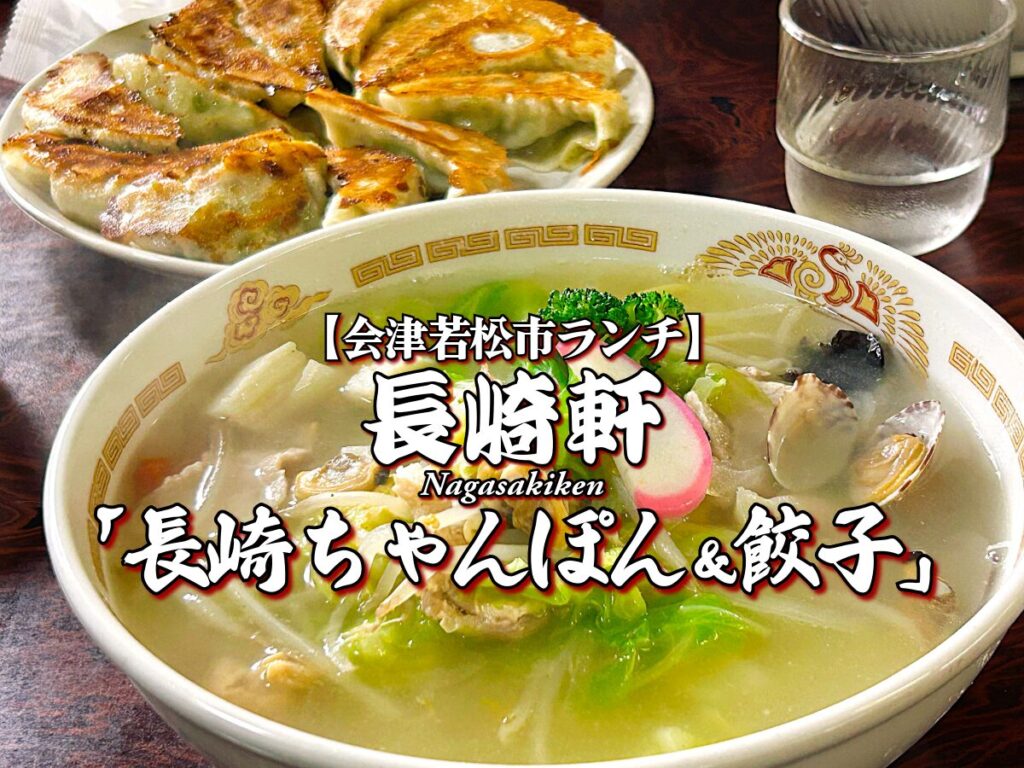 会津で唯一！『長崎軒』長崎チャンポン＆餃子編 【会津若松市グルメ】 ランチ メニュー レビュー 長崎名物 名店 ながさきけん