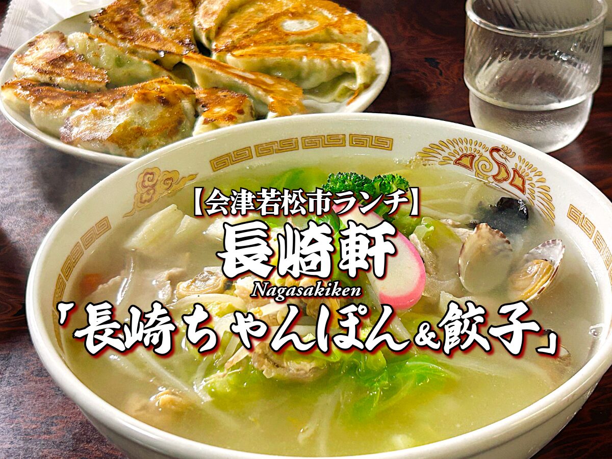 会津で唯一！『長崎軒』長崎チャンポン＆餃子編 【会津若松市グルメ】 ランチ メニュー レビュー 長崎名物 名店 ながさきけん